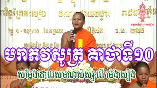 ធម្មទេសនា បរាភវសូត្រ គាថាទី១០ ដោយសមណសិស្ស ឃី ម៉េងសៀង