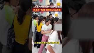 河南商丘，服裝店店主為顧客的孩子安防盜磁，防止孩子亂跑，讓顧客安心試衣服。