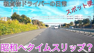 軽貨物ドライバーの日常、本日は岐阜までの配送でした