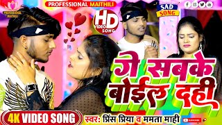 #Video|| गै सबके बाईल दही|| #Prince Priya Ge Sabke Booel Dahi #Mamta Maahi  Professional Maithili