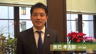 辰巳孝太郎参院議員のコメント