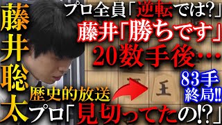 【衝撃】藤井聡太の歴史的放送となった名局！83手の短手数勝ちを唯一読みきっていた強烈な終盤戦を解説【ABEMAトーナメント2024 予選Cリーグ第一試合 チーム藤井VSチーム豊島】