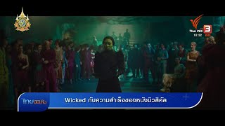 มองมุมหนัง : Wicked กับความสำเร็จของหนังมิวสิคัล