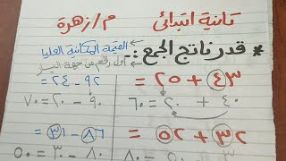 التقدير ف ناتج الجمع والطرح وازاي نتعلم التقدير باستخدام القيمة المكانية العليا 👇