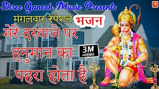 मेरे दरवाजे पर हनुमान का पहरा होता है ||MERE DARWAJE PE HANUMAN KA PAHRA ||Satpal Rohatiya| SUPERHIT