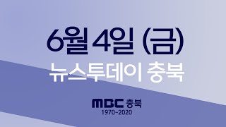 다시보기ㅣ뉴스투데이 충북ㅣ2021년 6월 4일