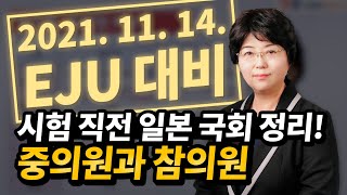 EJU 시험 직전에 정리하는 일본 국회, 중의원과 참의원! [YBM일본어종로 EJU 이성순 강사]