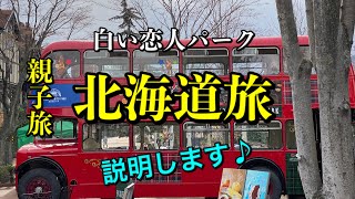 【北海道旅行】親子で３泊4日　3日目  『初・解説してみました』