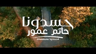 Hatim Ammor - Hasdouna (EXCLUSIVE Music Video) | (حاتم عمور - حسدونا (فيديو كليب حصري