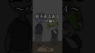 【社不あるあるバイト編】④