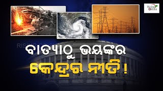 ଓଡିଶା ପ୍ରତି କେନ୍ଦ୍ର ସରକାରଙ୍କ ବୈମାତୃକ ମନୋଭାବ