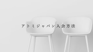 アトミジャパン　モバイルからの会員登録方法