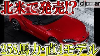 GRスープラ、258馬力の直4モデルを北米でも発売？ 【読み上げてくれる記事】