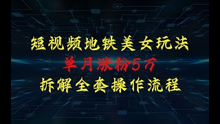 短视频高铁热门美女玩法，单月涨粉5万，拆解全套操作流程