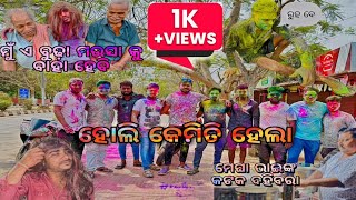 ହୋଲି ରେ ହେଲା ପୁରା ଘୋ ଘା...!।holi celebration 2023 #happyholi  #ursz_family