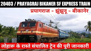 Prayagraj to Bikaner Train 20403 | प्रयागराज से बीकानेर लोहारू के रास्ते ट्रेन की जानकारी