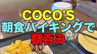 【#1054】COCO'S朝食バイキングで朝呑み【千住堀切橋店】【台東・墨田 東京下町周遊きっぷ】【牛田駅と京成関屋駅は向かい合わせ】