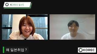 KOREC LIVE#5  에너지 업계에서 내정 받은 내정자의 이야기