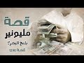 1296 - قصة مليونير بلمح البصر !!