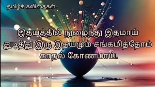 காணாமல் போகும் கண்டவுடன் காதலில்லை கண்மூடித்தனமான கண் பார்க்காத காதலில்லை.🧡🧡🧡