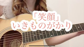 『笑顔/いきものがかり』【歌ってみた】【弾き語り】（歌詞付き）cover ギター