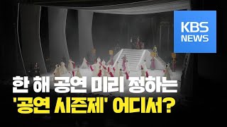 미리 보는 한 해 공연…'공연 시즌제' 첫 도입 / KBS뉴스(News)