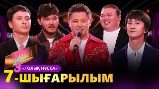 «COVER SHOW 3» Мейрамбек Бесбаевпен. 7-шығарылым / 7-выпуск КАВЕР ШОУ. ТОЛЫҚ нұсқа / ПОЛНАЯ версия