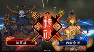 三国志大戦４　悪滅毒ＶＳ８枚悲哀　２品中位