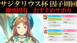 サジタリウス杯因子周回！継承固有スキル、出走レースやおすすめサポカ編成などを解説！【ウマ娘】【攻略・解説】