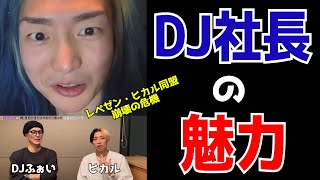 「DJ社長の魅力」をヒカルとDJふぉいが語る。