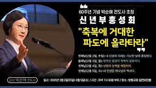 방림교회  신년부흥성회 (2025. 2. 3. 월)