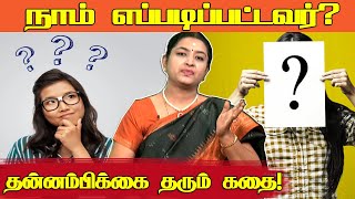 நாம் எப்படிப்பட்டவர்? | தன்னம்பிக்கை தரும் கதை | Motivational Story in Tamil | Raj Television