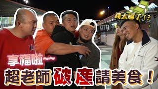 【超🔥旅遊趣】四人合力榨乾超老師錢包啦？！請客吃花蓮美食囉！【超老師】feat.@MIMOSAGO 、戰神駿、本燙、游否希