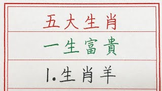 老人言：五大生肖，一生富貴 #硬笔书法 #手写 #中国书法 #中国語 #书法 #老人言 #派利手寫 #生肖運勢 #生肖 #十二生肖