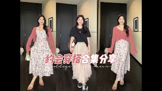 姐妹们七夕穿搭都准备好了吗？莉莉来分享3套适合约会的显瘦穿搭