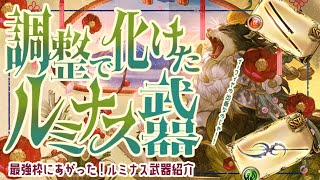 ２本ぐらいおかしくなった！調整で化けたルミナス武器について！【グラブル】【グランブルーファンタジー】