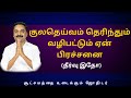 குலதெய்வம் தெரிந்தும் வழிபட்டும் ஏன் பிரச்சனை (தீர்வு இதோ) | Sri Varahi Jothidam