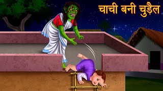 चाची बनी चुड़ैल | Aunty Became Witch | Horror Stories in Hindi | Stories in Hindi  | Moral Stories