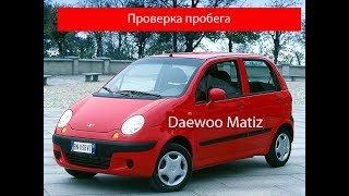 Подбор авто. Проверка пробега на Daewoo Matiz