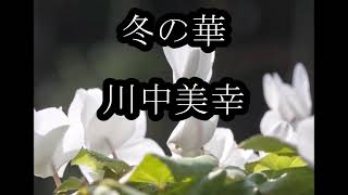 冬の華　川中美幸　カラオケ