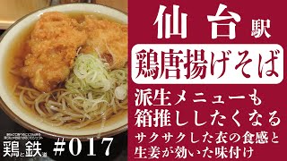 【鶏と鉄道017】仙台駅の鶏唐揚げそばは派生メニューを全制覇してみたくなる素晴らしきご当地グルメ