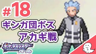 ギンガ団ボス、アカギ戦！【ポケモン／パール】#18