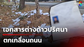 เอกสารต่างด้าวปริศนา ตกเกลื่อนถนน | 26 ก.พ. 68 | คุยข่าวเช้าช่อง8