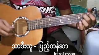 Thar Dee Lu-သာဒီးလူ-ပြည့်တန်ဆာ-Intro Lesson