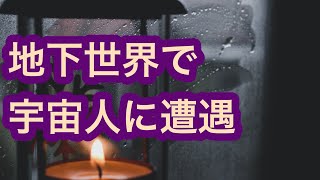 【UFO】地下世界で宇宙人に遭遇　軍　地下30階　地底トンネル網はあるのか