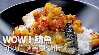 WOW！鯖魚可以這麼簡單變化～