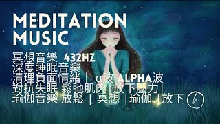 8小時  MEDITATION MUSIC - 冥想音樂  🎶🎵432Hz 深度睡眠音樂 - 清理負面情緒｜ α波 alpha波 對抗失眠 鬆弛肌肉 放下壓力｜瑜伽音樂 放鬆 | 冥想, 瑜伽, 放下