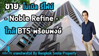 ขาย คอนโด โนเบิล รีไฟน์ สุขุมวิท 26 (Noble Refine Sukhumvit 26) ใกล้ BTS พร้อมพงษ์