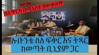 ኡቡንቱ ስለ ፍቅር እና ትዳር ከወጣት ቢኒያም ጋር  ክፍል 1/ Ubuntu With Biniyam at Ethio Engine Part one.