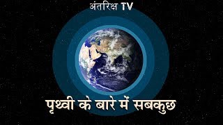 पृथ्वी के बारे में सबकुछ जो आप जानना चाहते है // Everything You Need to Know About Earth in hindi